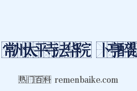 常州太平寺法华院薝卜亭醉题是什么意思的图片